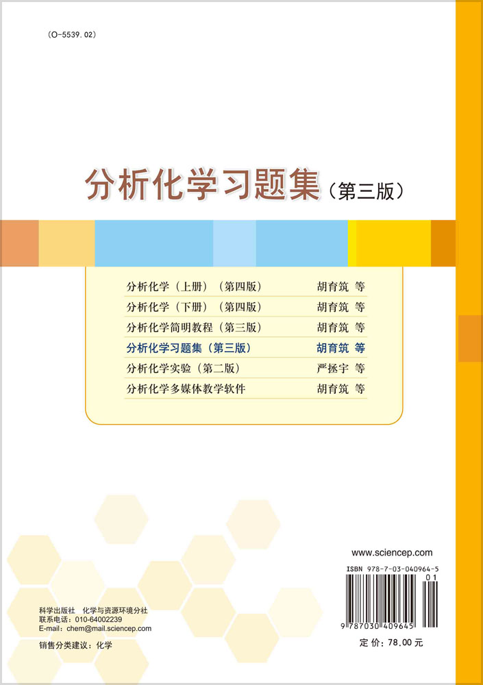 分析化学习题集（第三版）