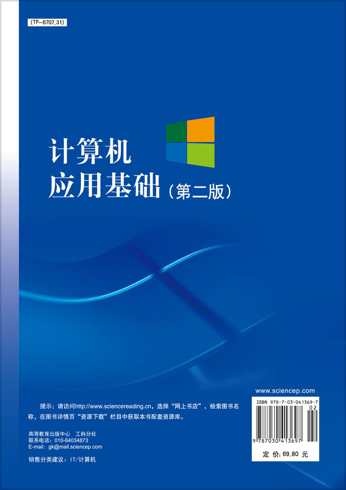 计算机应用基础（第二版）（含光盘）
