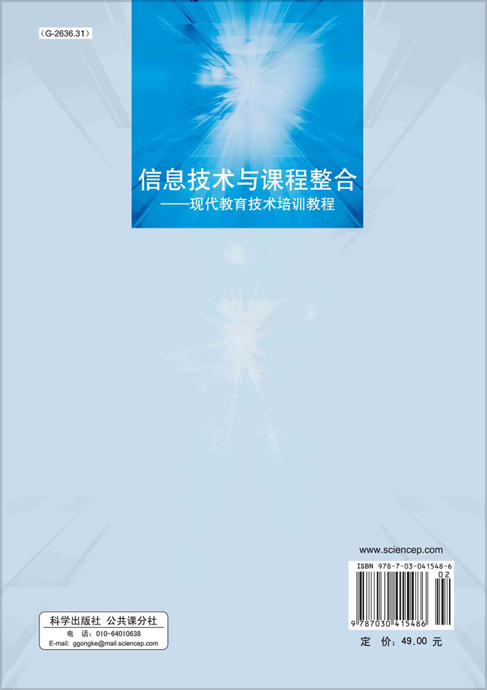 信息技术与课程整合--现代教育技术培训教程