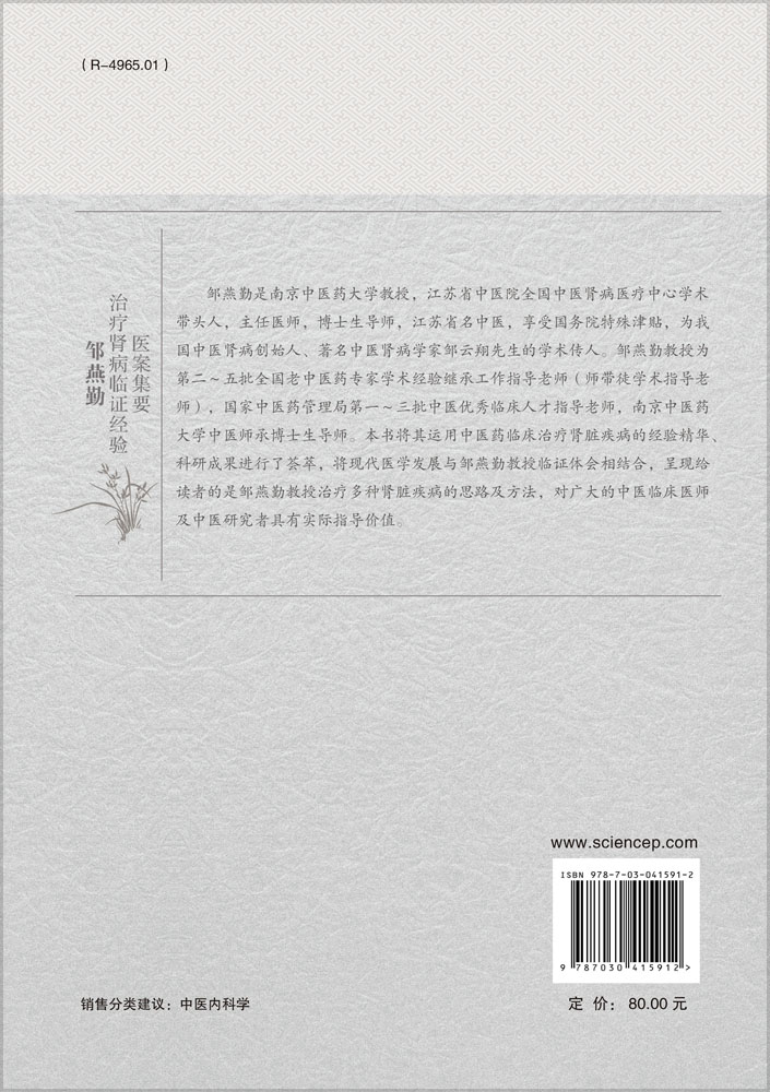 邹燕勤治疗肾病临证经验医案集要