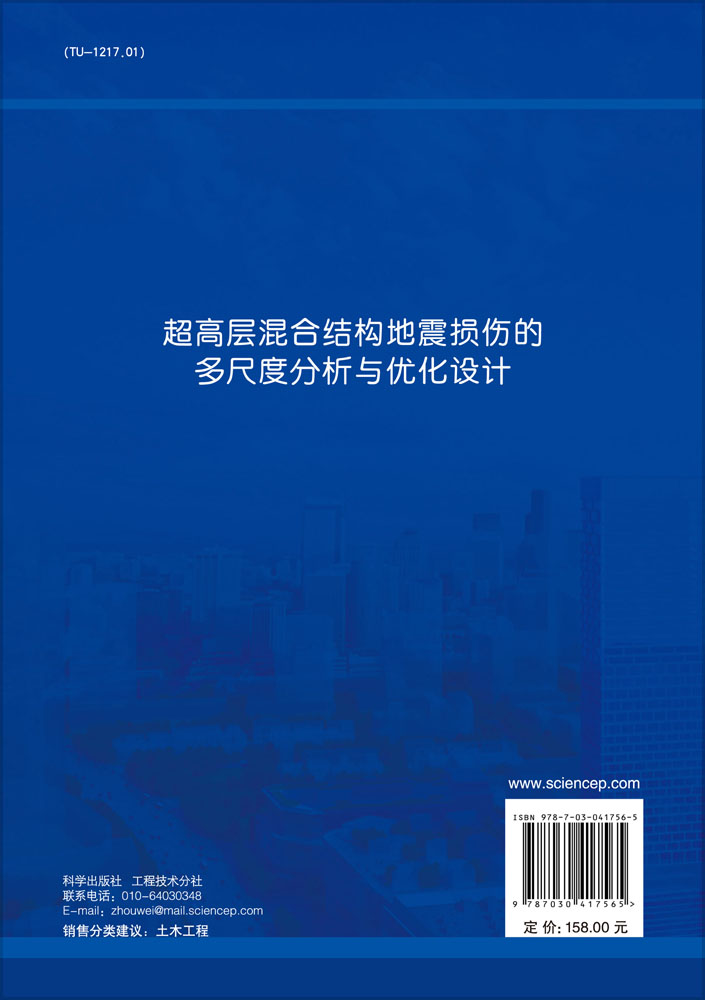 超高层混合结构地震损伤的多尺度分析与优化设计