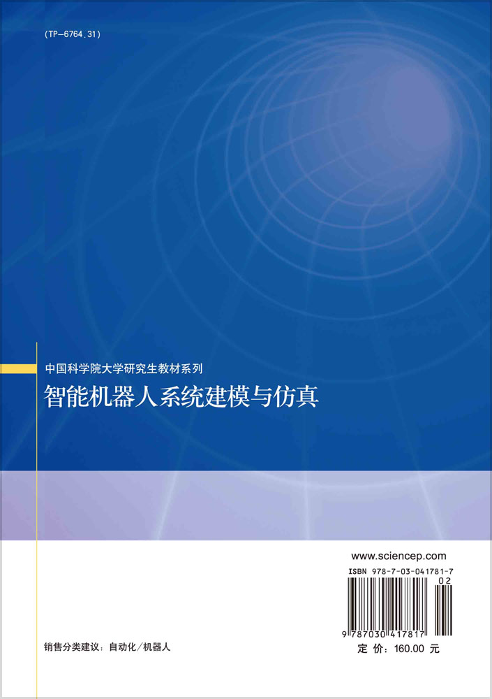 智能机器人系统建模与仿真