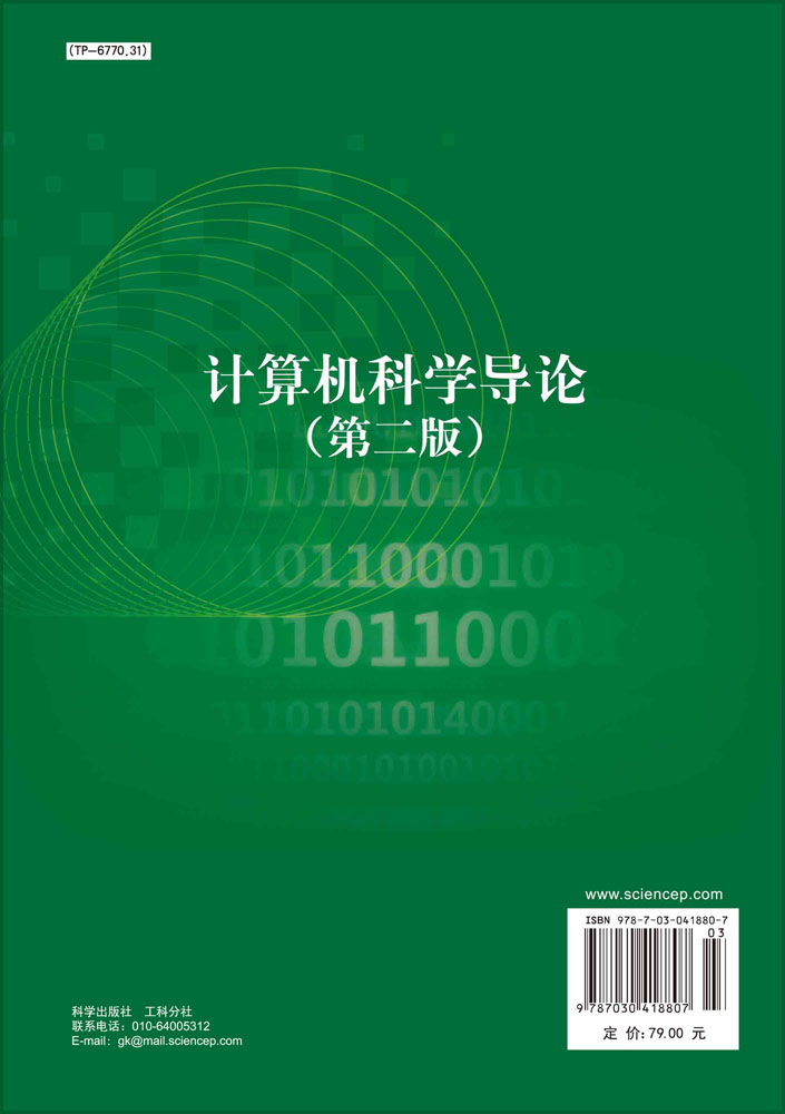 计算机科学导论（第二版）