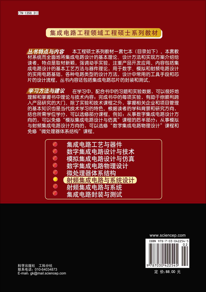射频集成电路与系统设计
