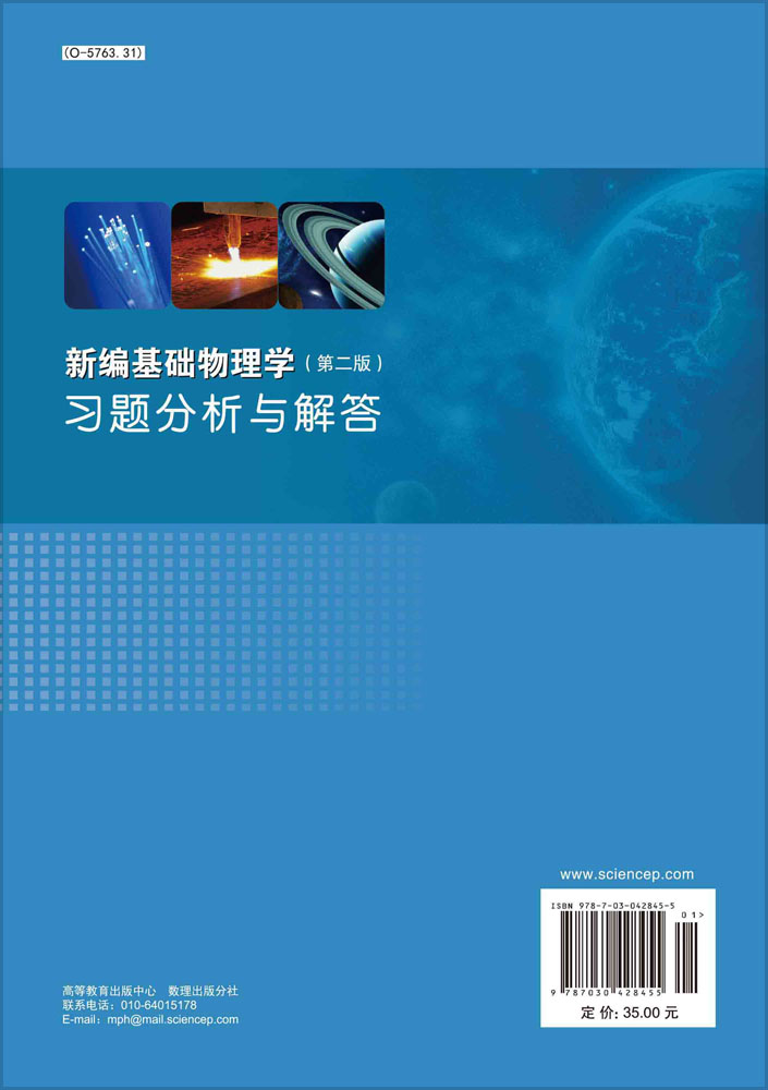 新编基础物理学习题分析与解答