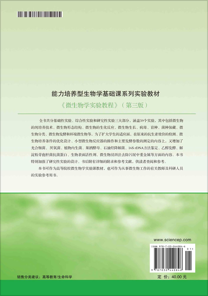 微生物学实验教程