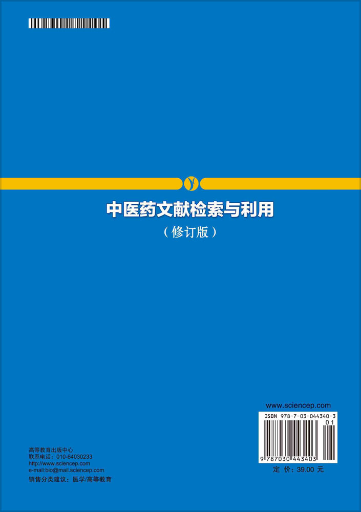 中医药文献检索与利用