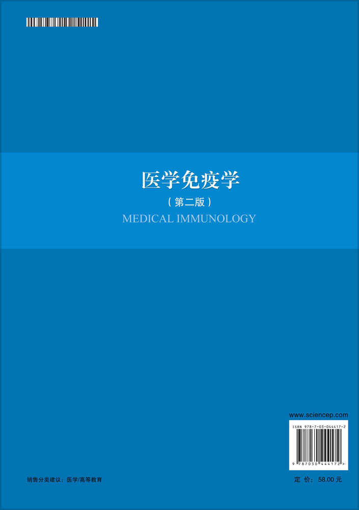 医学免疫学(第二版)