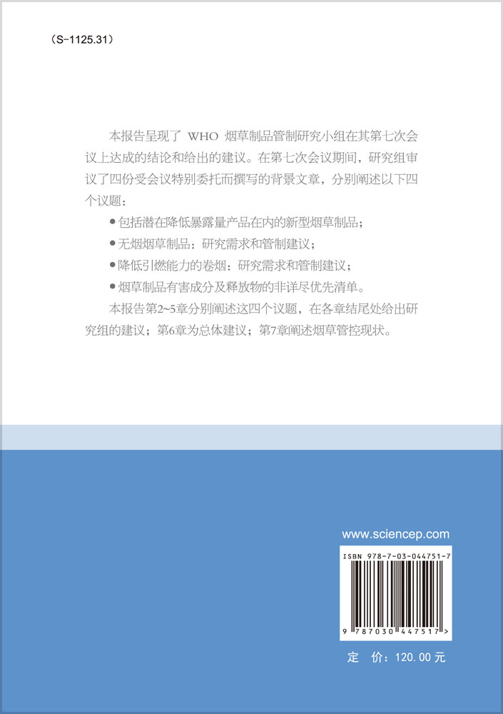 烟草制品管制科学基础报告：WHO研究组第五份报告