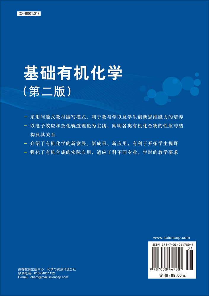 基础有机化学（第二版）