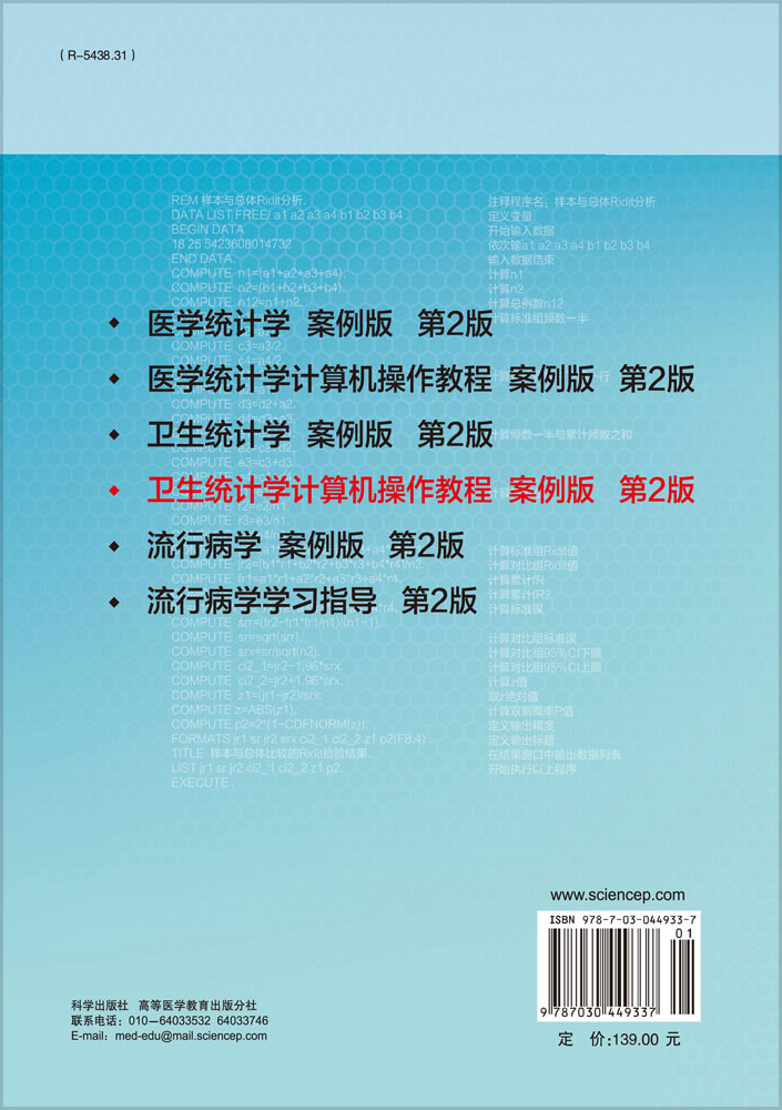 卫生统计学计算机操作教程（案例版，第2版）