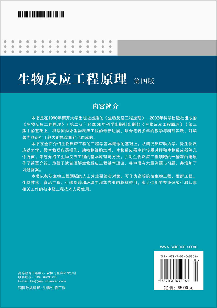 生物反应工程原理（第四版）