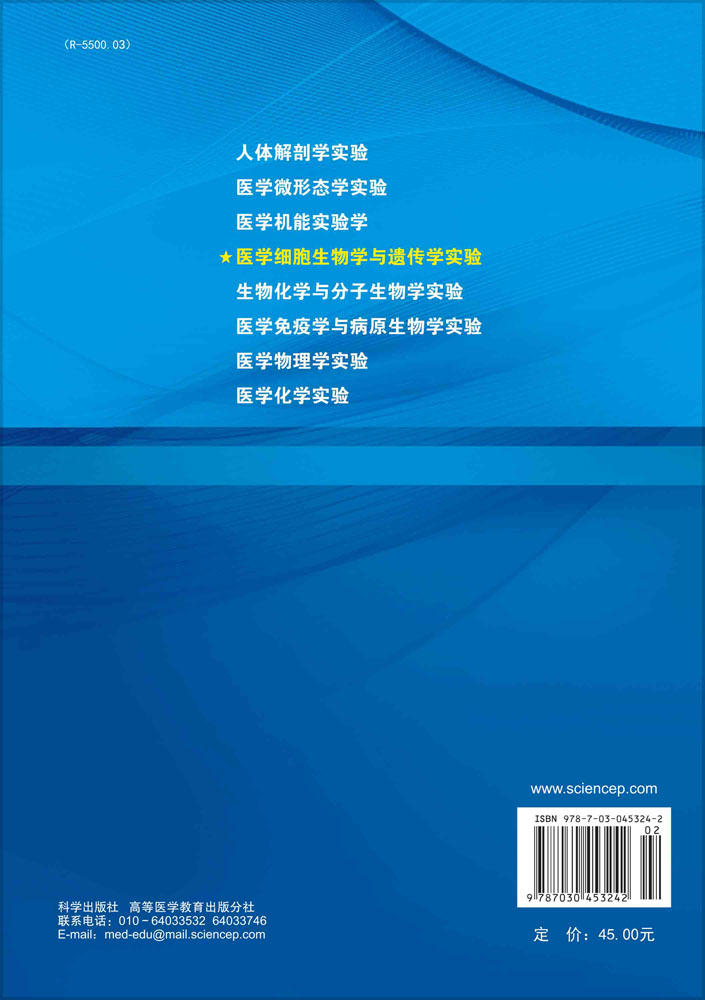 医学细胞生物学与遗传学实验（第2版）