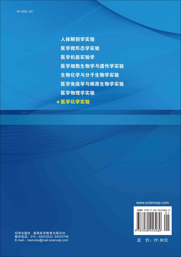 医学化学实验（第2版）