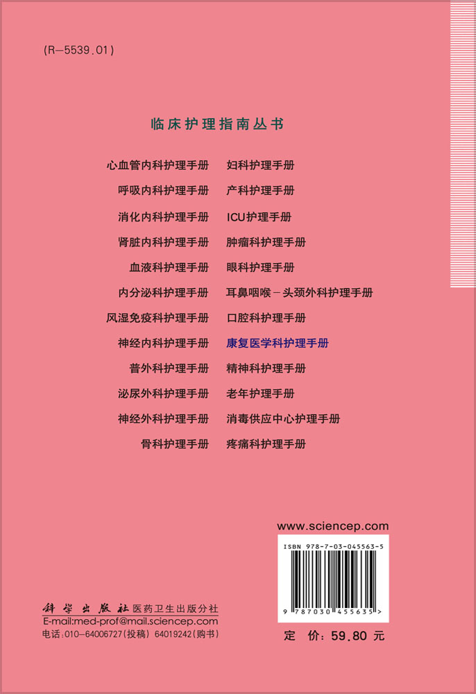 康复医学科护理手册（第2版）