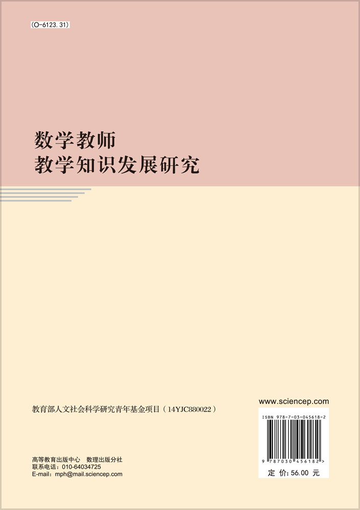 数学教师教学知识发展研究