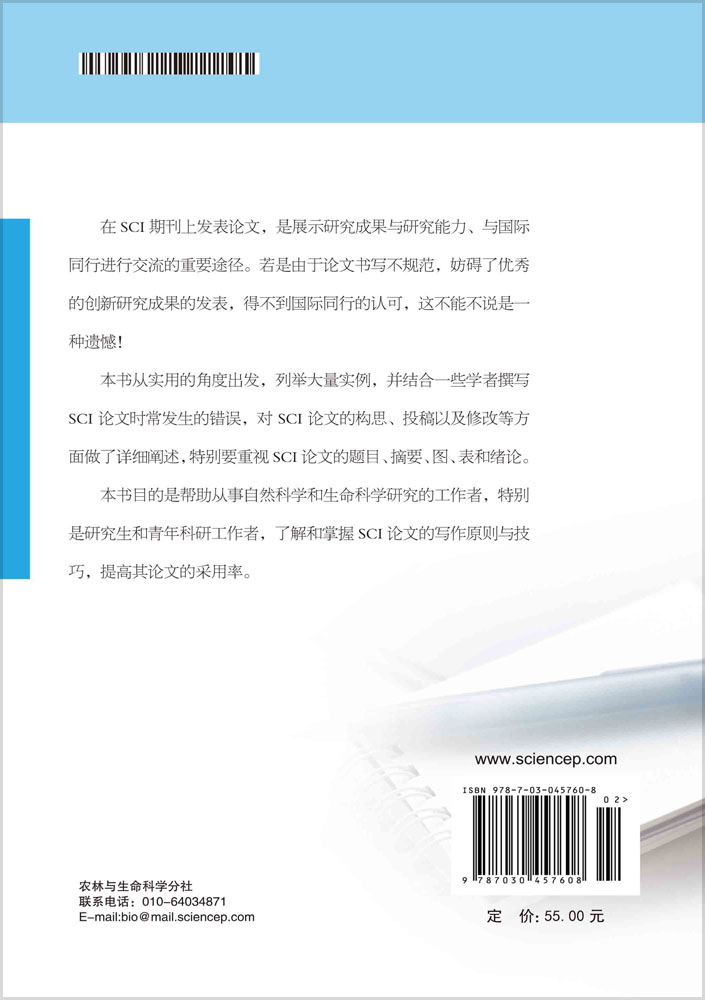 如何撰写和发表SCI期刊论文（第二版）