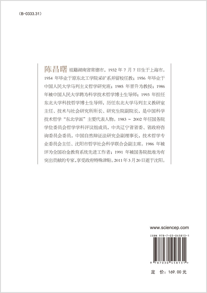 陈昌曙文集：科学技术与社会卷