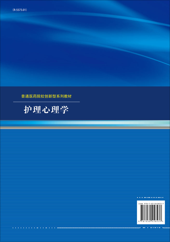 护理心理学
