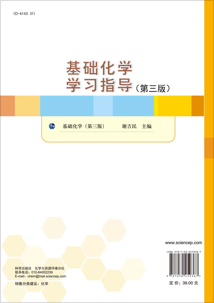 基础化学学习指导（第三版）