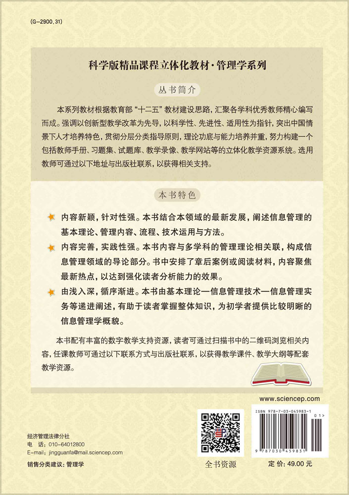 信息管理概论（第三版）