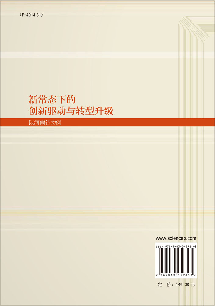 新常态下的创新驱动与转型升级——以河南省为例