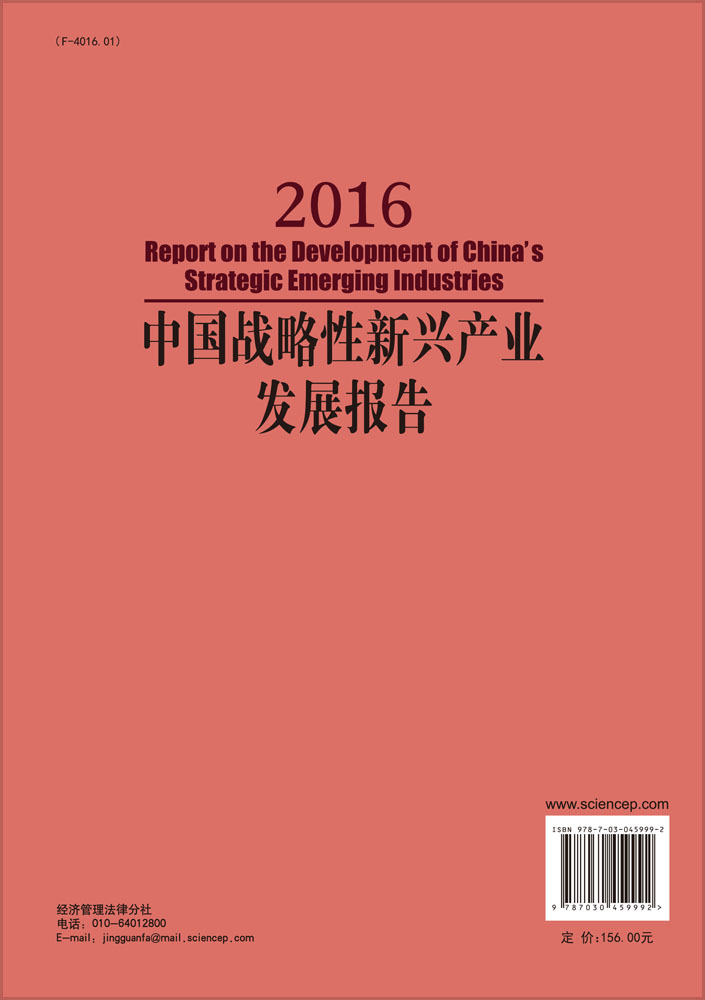 中国战略性新兴产业发展报告2016