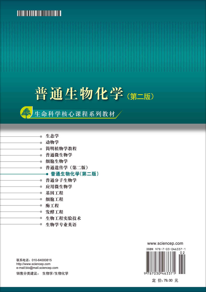 普通生物化学（第二版）