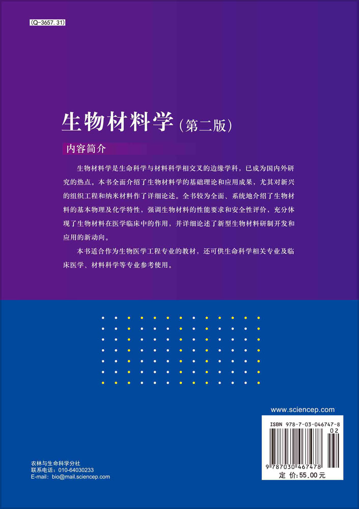 生物材料学（第二版）
