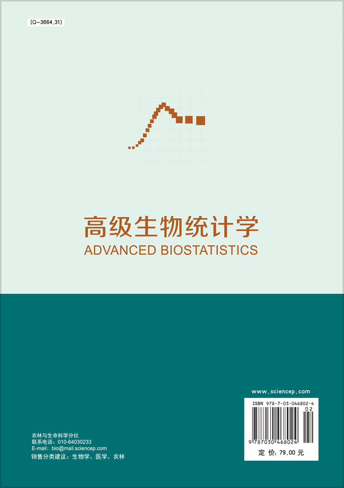 高级生物统计学