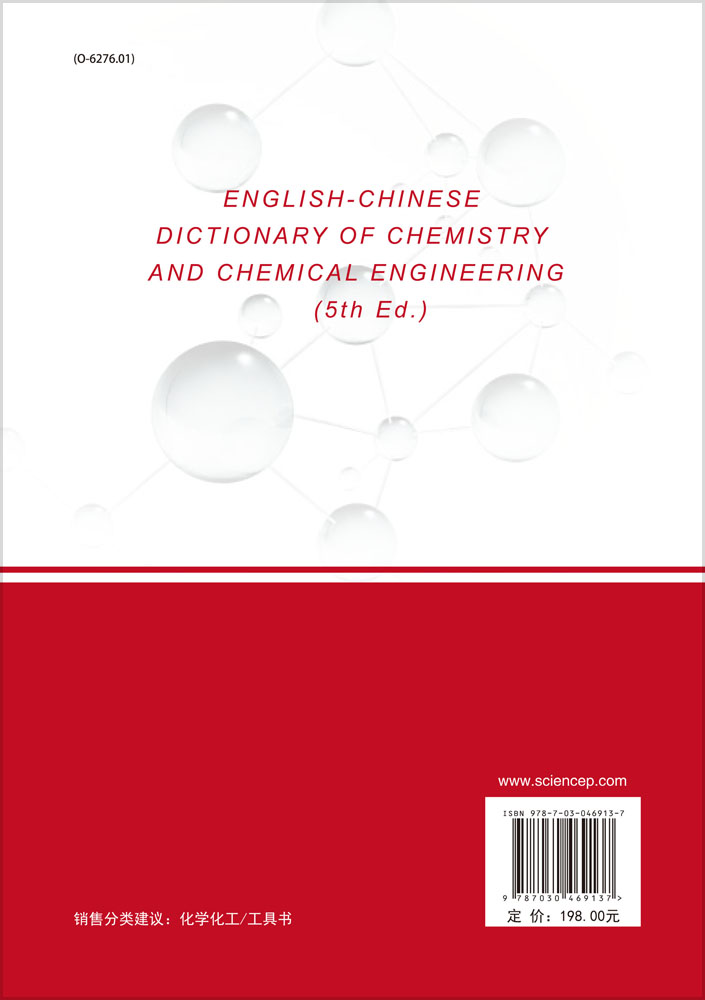 英汉化学化工词汇（第五版）