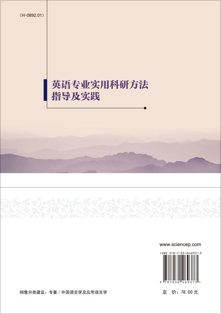 英语专业实用科研方法指导及实践