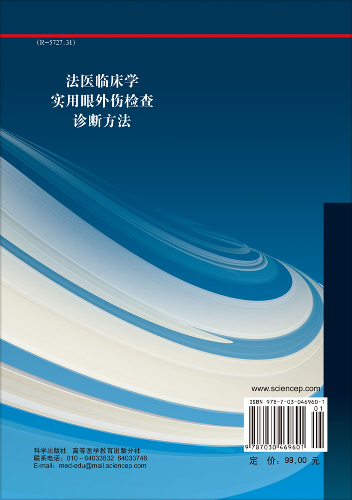 法医临床学实用眼外伤检查诊断方法