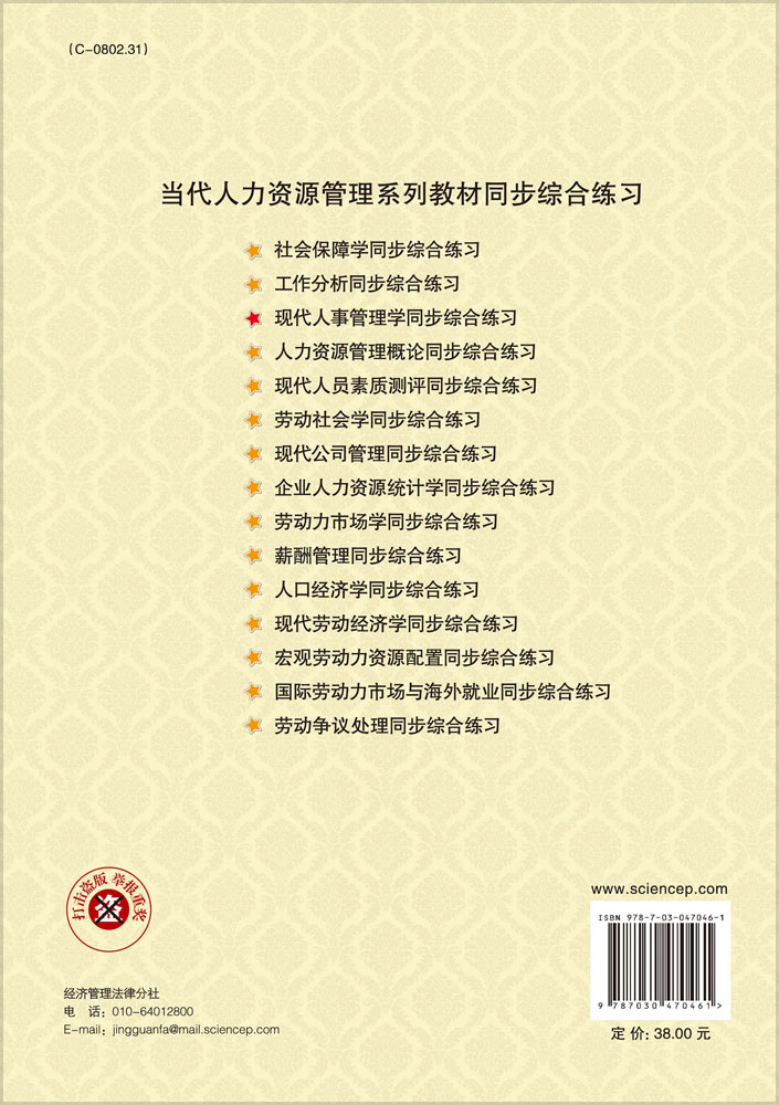 现代人事管理学同步综合练习