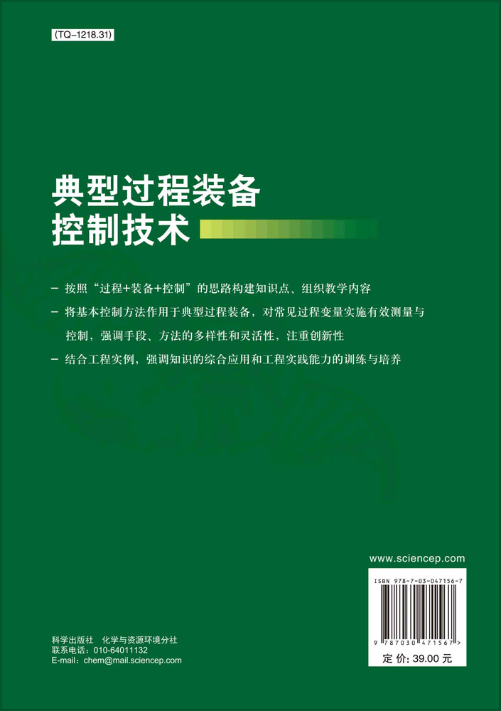 典型过程装备控制技术