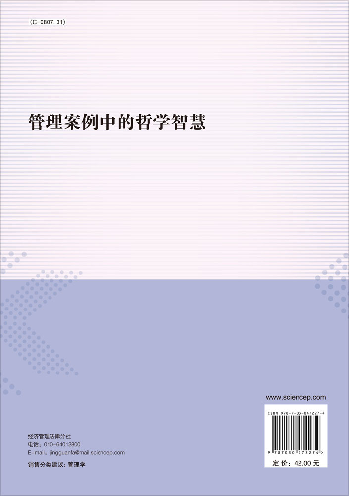 管理案例中的哲学智慧