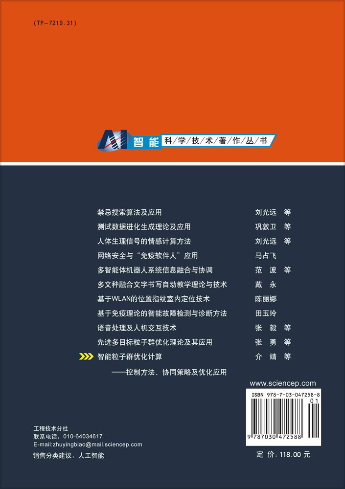 智能粒子群优化计算——控制方法、协同策略及优化应用
