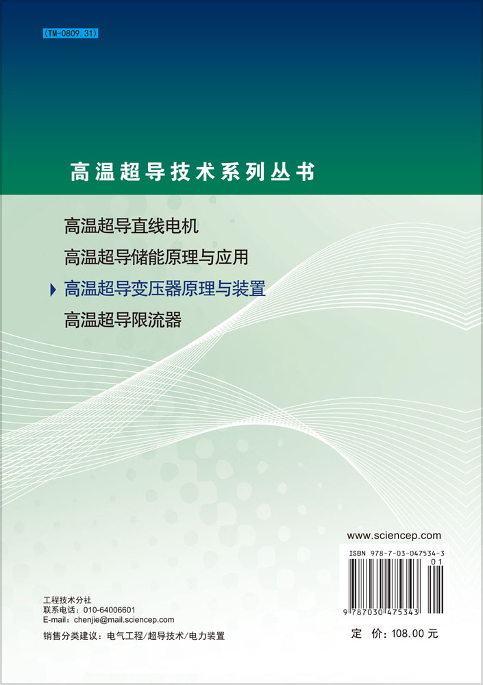 高温超导变压器原理与装置