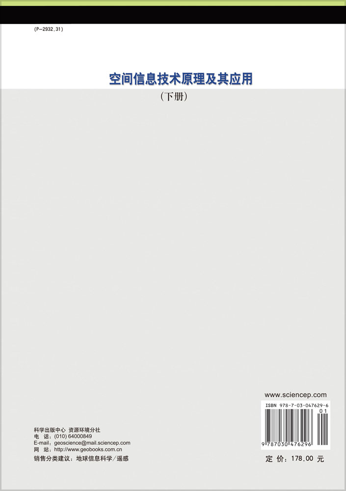 空间信息技术原理及其应用（下册）