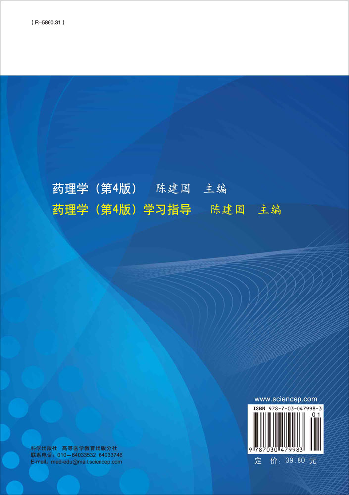 药理学（第4版）学习指导