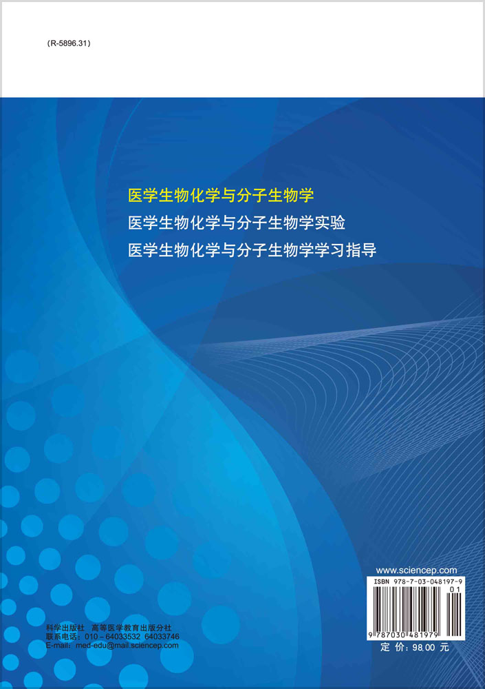 医学生物化学与分子生物学 第3版