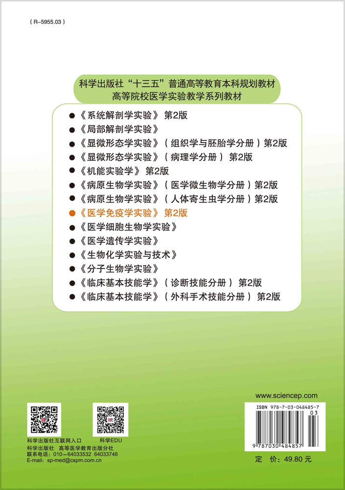 医学免疫学实验（第2版）