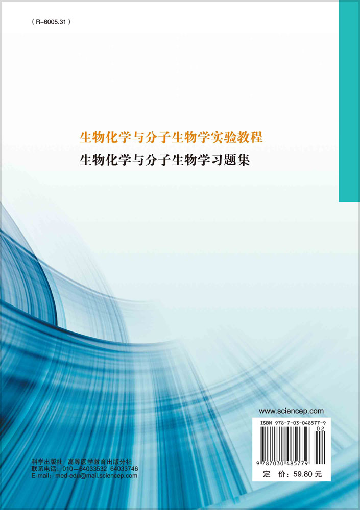 生物化学与分子生物学实验教程（第2版）