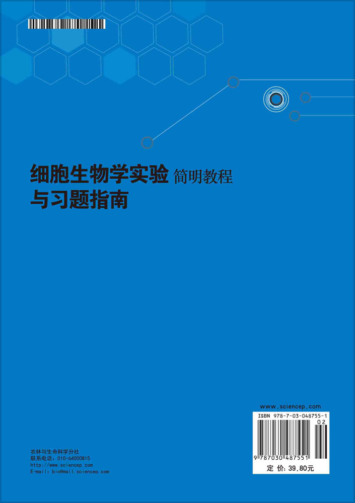 细胞生物学实验简明教程与习题指南