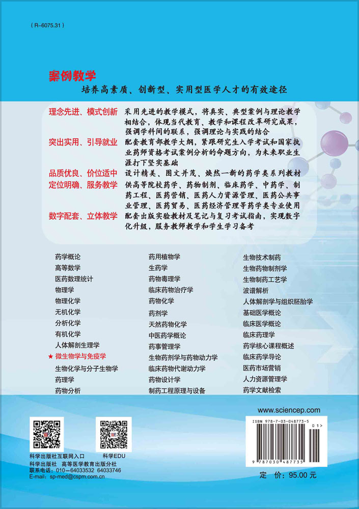 微生物学与免疫学（案例版）
