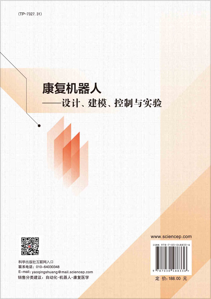 康复机器人：设计、建模、控制与实验