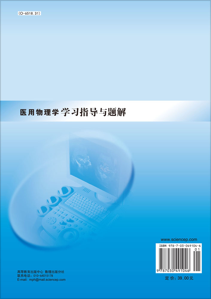医用物理学学习指导与题解