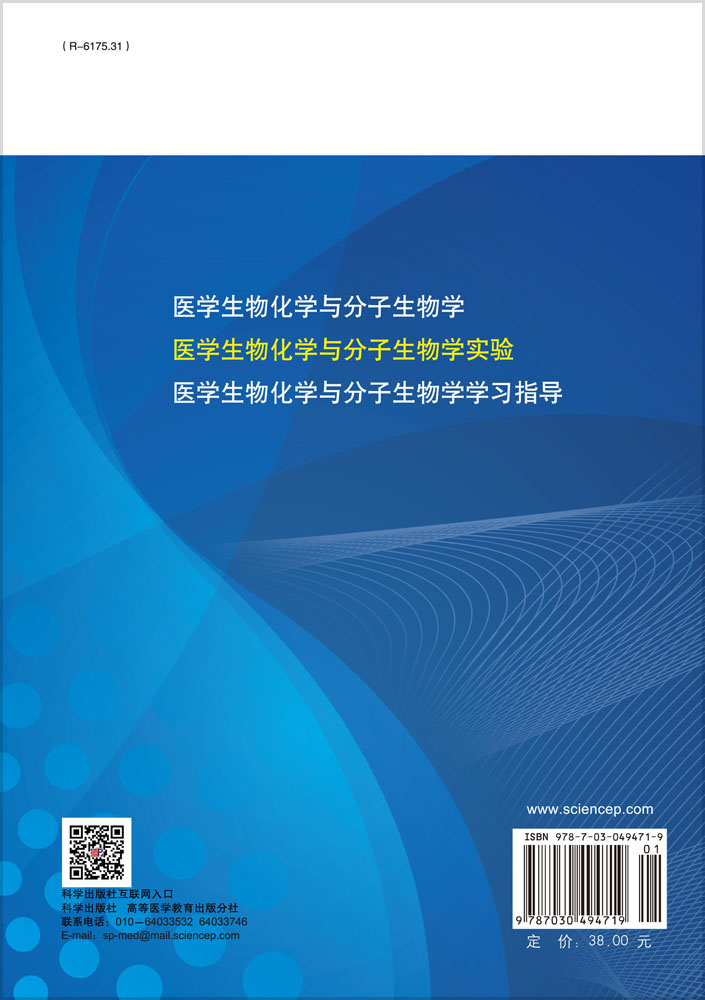 医学生物化学与分子生物学实验