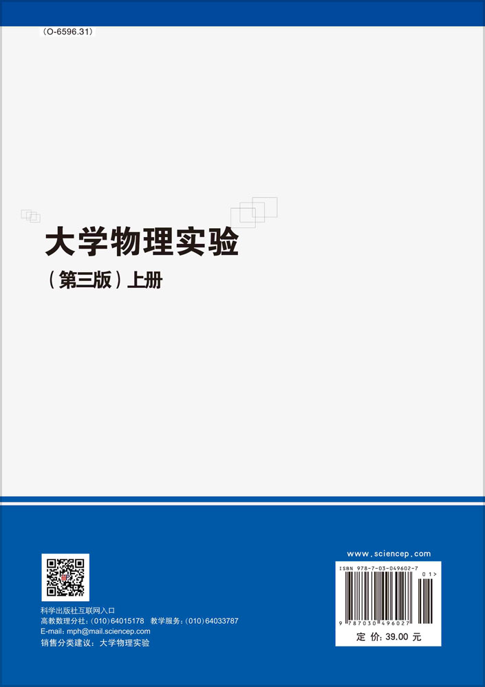 大学物理实验（第三版）上册