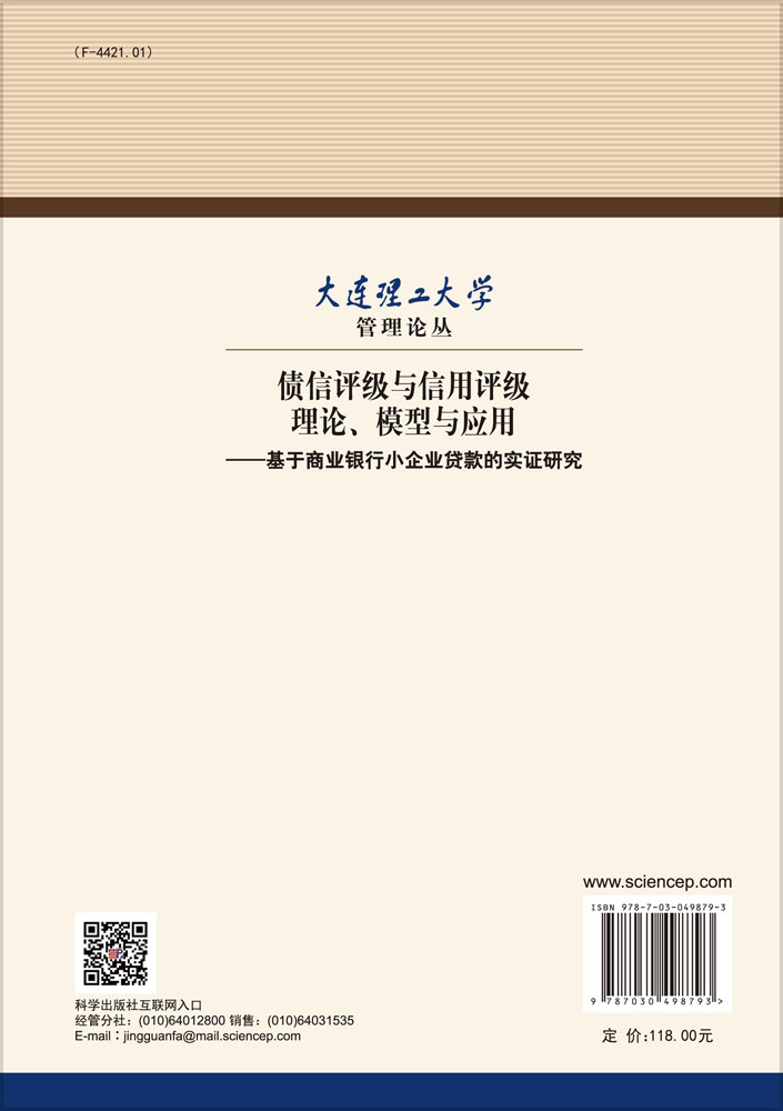 债信评级与信用评级理论、模型与应用——基于商业银行小企业贷款的实证研究